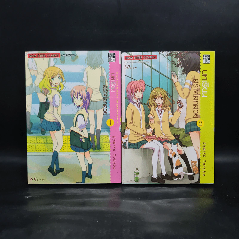 บทเรียนสร้างโลกสวย เล่ม 1-2 รูปที่ 1