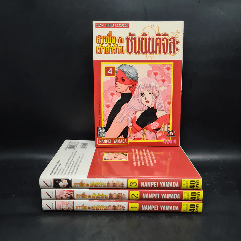 สาวซื่อ กับเจ้าตัวร้าย กับซันนินคิจิสะ เล่ม 1-4 รูปที่ 1