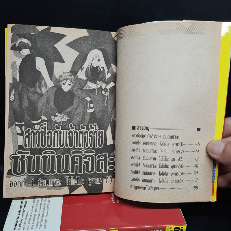 สาวซื่อ กับเจ้าตัวร้าย กับซันนินคิจิสะ เล่ม 1-4 รูปที่ 6