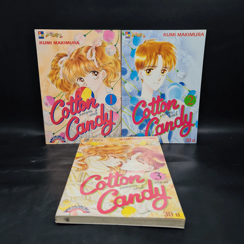 Cotton Candy คอตตอนแคนดี้ 3 เล่มจบ - Kumi Makimura รูปที่ 1