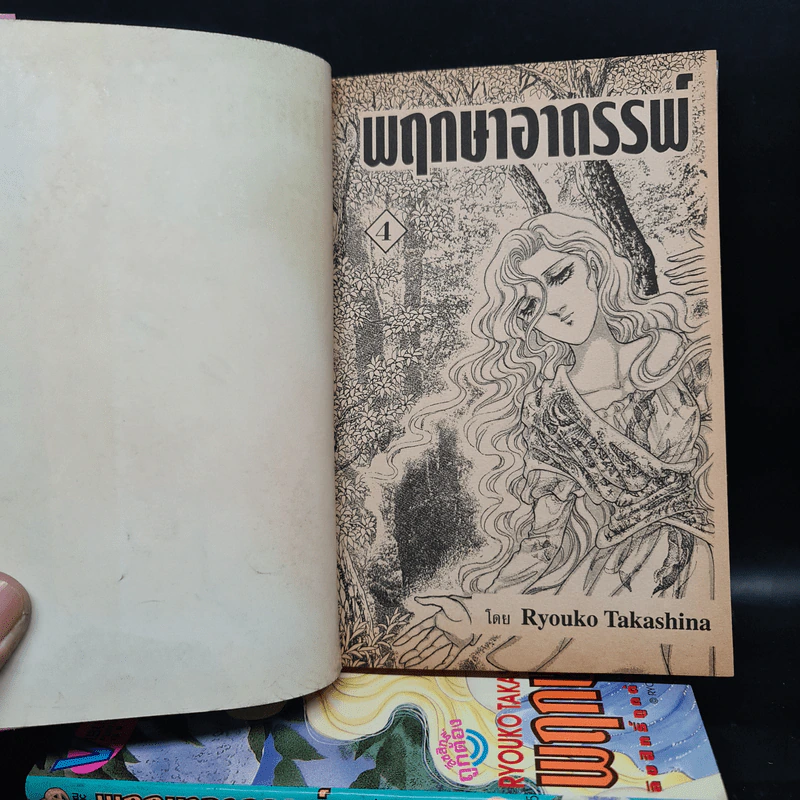 พฤกษาอาถรรพ์ เล่ม 1-4 - Ryouko Takashina รูปที่ 5