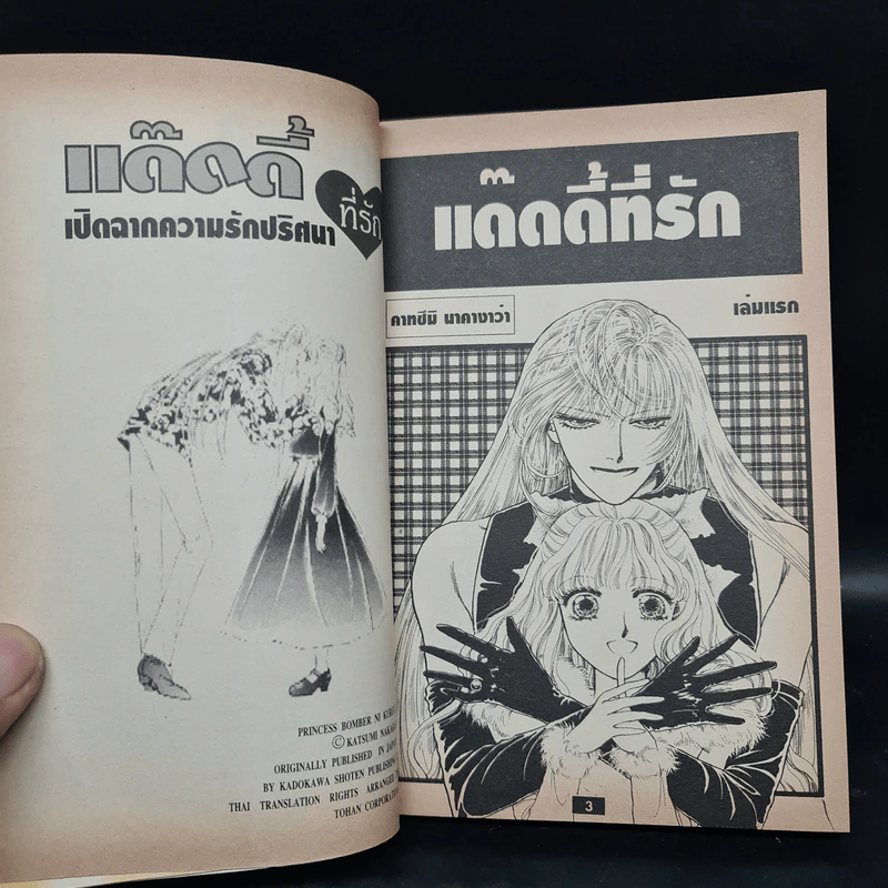 แด๊ดดี้ที่รัก 2 เล่มจบ - Katsumi Nakagawa รูปที่ 5