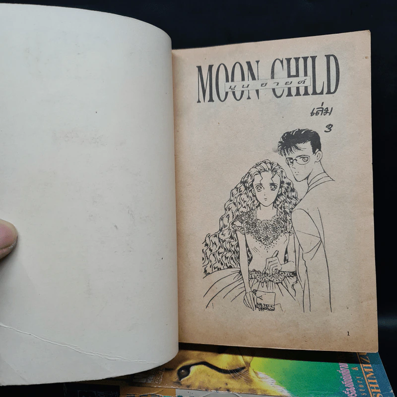 Moon Child มูนชายด์ 3 เล่มจบ รูปที่ 5
