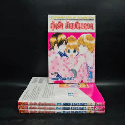 ลุ้นรัก บ้านพักอลวน 4 เล่มจบ