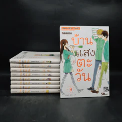 บ้านแสงตะวัน เล่ม 1-9 - TAAMO รูปที่ 1