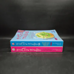 สาวอ้วนชวนผอม เล่ม 1-2 - เอ.เจ. โรเชสเตอร์ รูปที่ 3