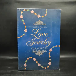 Boxset อัญมณีแห่งรัก Love Jewelry 5 เล่ม