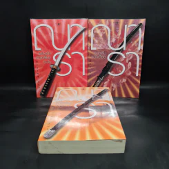Boxset นวนิยายชุด Rising Sun 3 เล่ม สายเลือดแดนตะวัน, รอยฝันตะวันเดือด, รอยรักหักเหลี่ยมตะวัน - ณารา รูปที่ 4