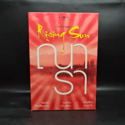 Boxset นวนิยายชุด Rising Sun 3 เล่ม สายเลือดแดนตะวัน, รอยฝันตะวันเดือด, รอยรักหักเหลี่ยมตะวัน - ณารา รูปที่ 2
