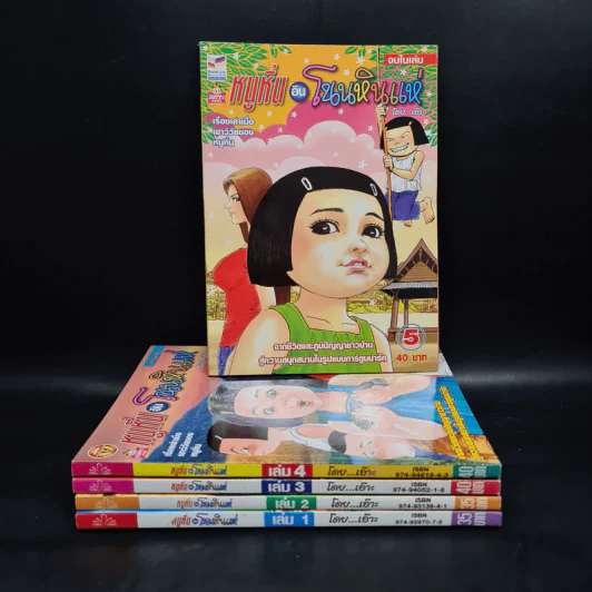 หนูหิ่นอินโนนหินแห่ เล่ม 1-5 รูปที่ 1