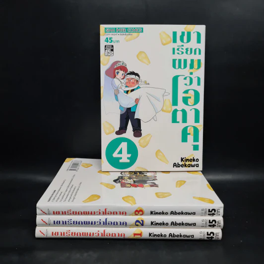เขาเรียกผมว่าโอตาคุ เล่ม 1-4 รูปที่ 1