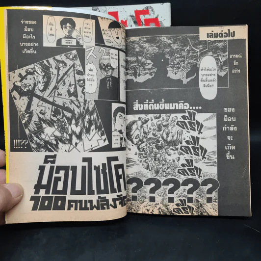 ม็อบไซโค 100 คนพลังจิต เล่ม 1-2 รูปที่ 7