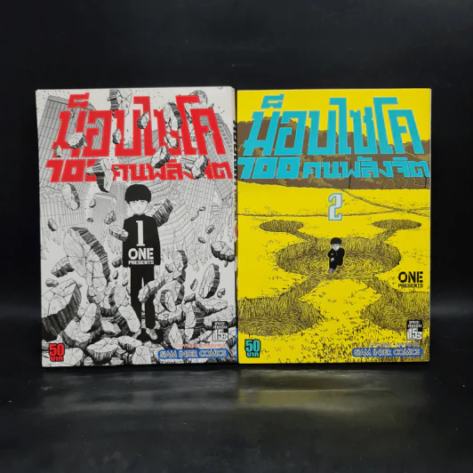 ม็อบไซโค 100 คนพลังจิต เล่ม 1-2 รูปที่ 1