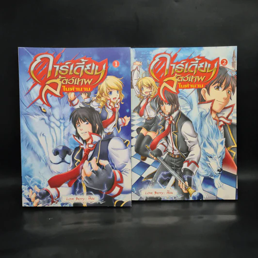การ์เดี้ยน สัตว์เทพในตำนาน เล่ม 1-2 - Love Berry รูปที่ 1