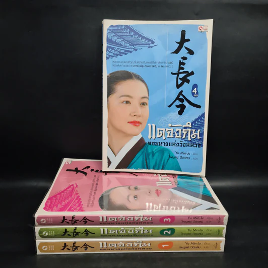 แดจังกึม จอมนางแห่งวังหลวง 4 เล่มจบ - Yu min-Ju รูปที่ 1