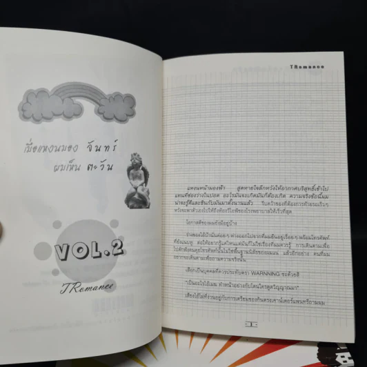 นิยายวาย เมื่อแหงนมองจันทร์ ผมเห็นตะวัน 2 เล่มจบ - TRomance รูปที่ 5