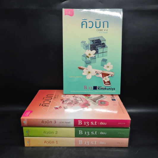 คิวบิก 4 เล่มจบ - B 12 s.t รูปที่ 1