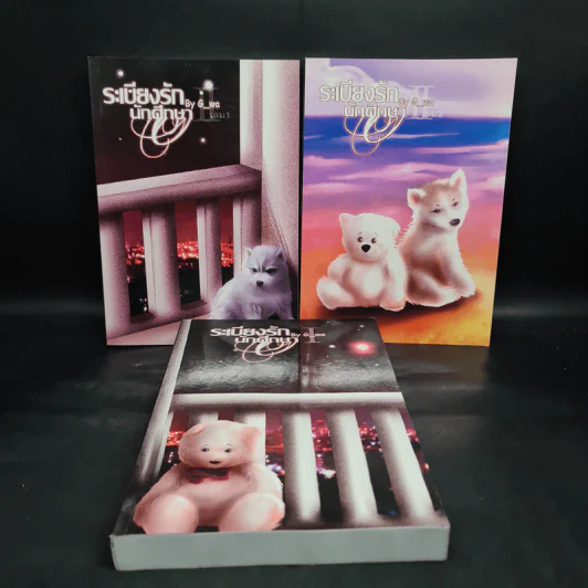 นิยายวาย ระเบียงรักนักศึกษา ภาค 1-2 ขายรวม 3 เล่ม - G_wa รูปที่ 1