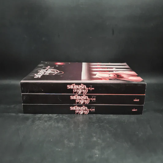 นิยายวาย ระเบียงรักนักศึกษา ภาค 1-2 ขายรวม 3 เล่ม - G_wa รูปที่ 2