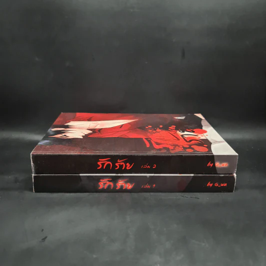 นิยายวาย รักร้าย เล่ม 1-2 - G_wa รูปที่ 3