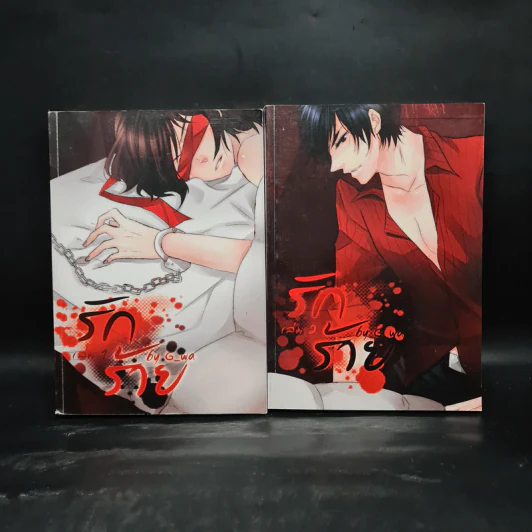 นิยายวาย รักร้าย เล่ม 1-2 - G_wa รูปที่ 1