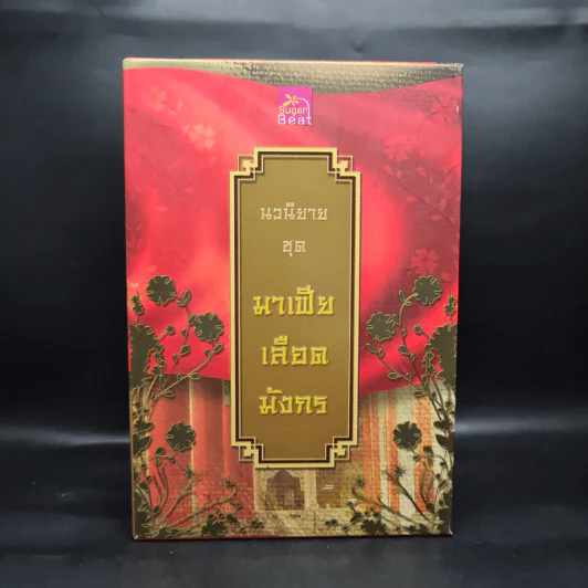 Boxset นิยายชุด มาเฟียเลือดมังกร 5 เล่ม ได้แก่ เสือ สิงห์ กระทิง แรด หงส์ - รพัด, ลิซ, ผักบุ้ง, ลิลลี่สีขาว, เรนนี่ รูปที่ 2