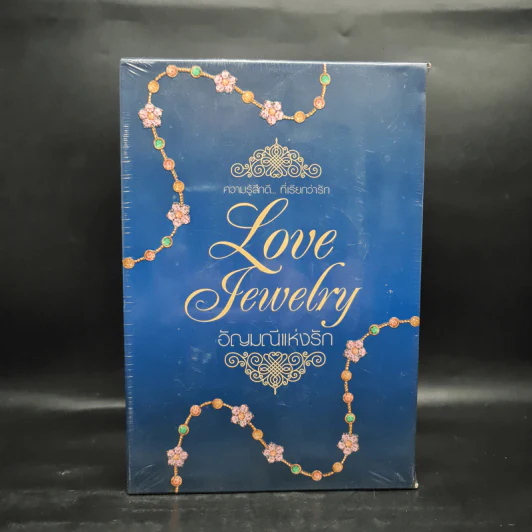 Boxset อัญมณีแห่งรัก Love Jewelry 5 เล่ม รูปที่ 1