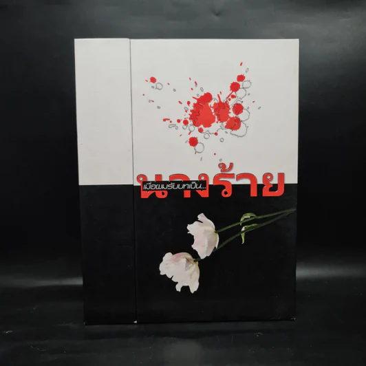 นิยายวาย เมื่อผมรับบทเป็นนางร้าย 2 เล่มจบ Box Set - Eiky รูปที่ 1