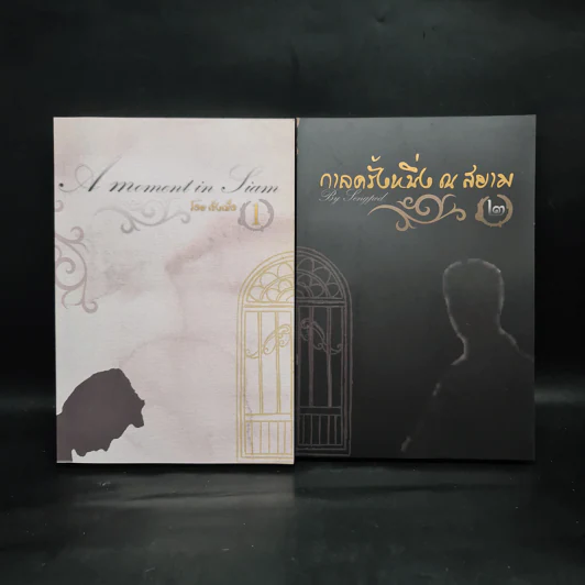 นิยายวาย กาลครั้งหนึ่ง ณ สยาม 2 เล่มจบ Boxset - เซ็งเป็ด รูปที่ 2