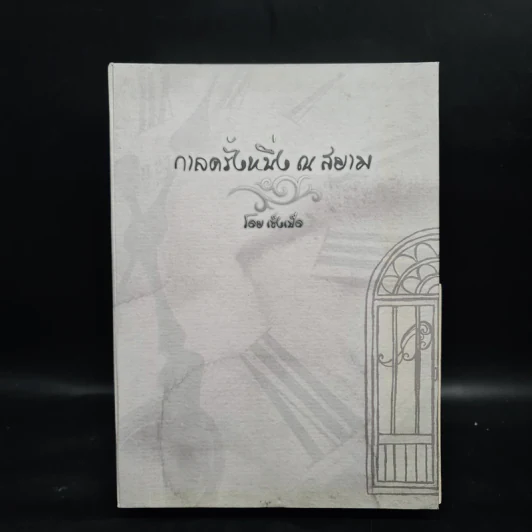 นิยายวาย กาลครั้งหนึ่ง ณ สยาม 2 เล่มจบ Boxset - เซ็งเป็ด รูปที่ 3