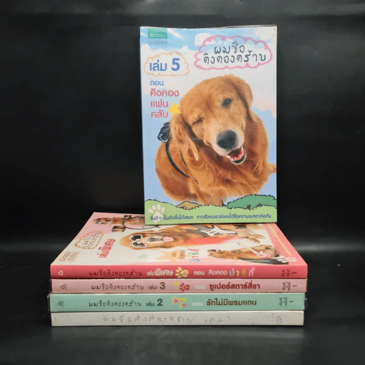 ผมชื่อคิงคองคร้าบ เล่ม 1,2,3,5 + เล่มพิเศษ - วัสชนะ พรหมประสิทธิ์ รูปที่ 1