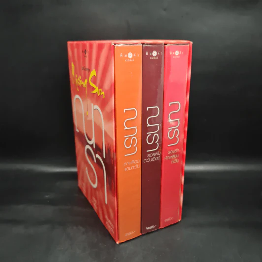 Boxset นวนิยายชุด Rising Sun 3 เล่ม สายเลือดแดนตะวัน, รอยฝันตะวันเดือด, รอยรักหักเหลี่ยมตะวัน - ณารา รูปที่ 1
