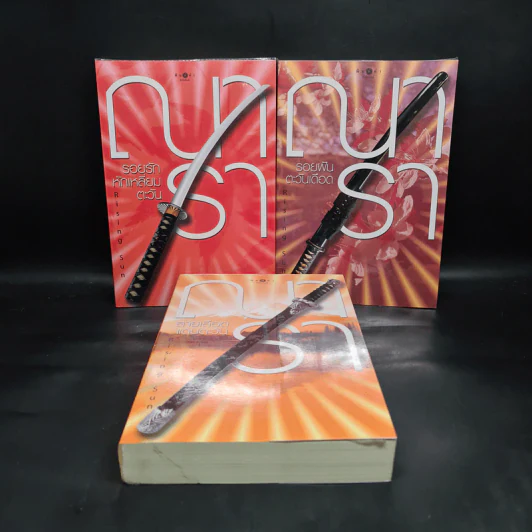 Boxset นวนิยายชุด Rising Sun 3 เล่ม สายเลือดแดนตะวัน, รอยฝันตะวันเดือด, รอยรักหักเหลี่ยมตะวัน - ณารา รูปที่ 4