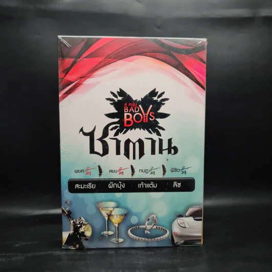 Boxset 4 หนุ่ม Bad Boys ซาตาน - สะมะเรีย, ผักบุ้ง, เก้าแต้ม, ลิซ รูปที่ 2