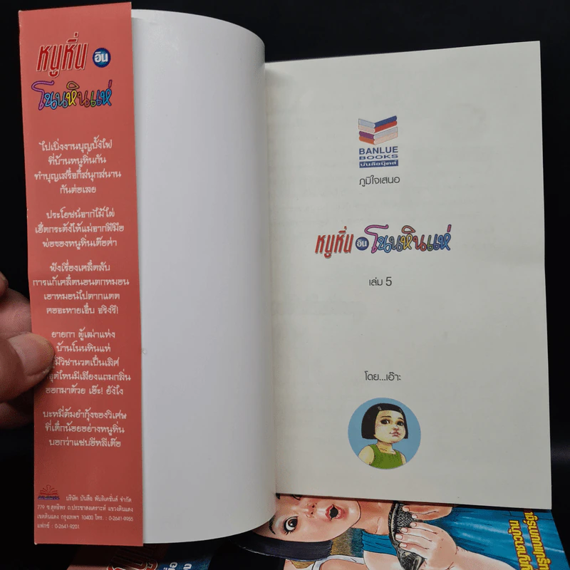 หนูหิ่นอินโนนหินแห่ เล่ม 1-5 รูปที่ 5