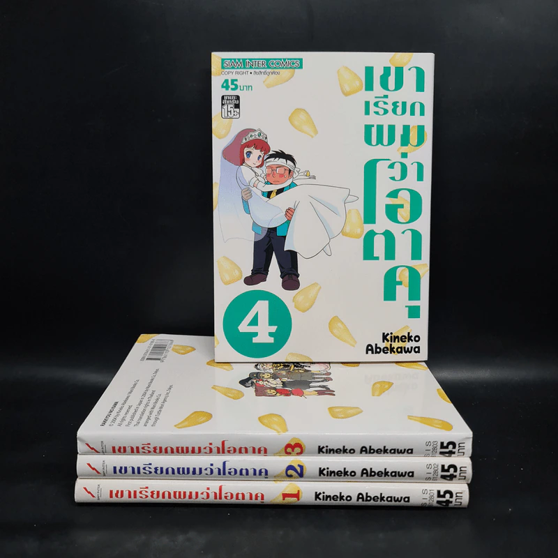 เขาเรียกผมว่าโอตาคุ เล่ม 1-4 รูปที่ 1