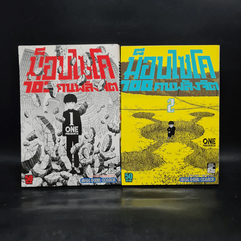 ม็อบไซโค 100 คนพลังจิต เล่ม 1-2 รูปที่ 1