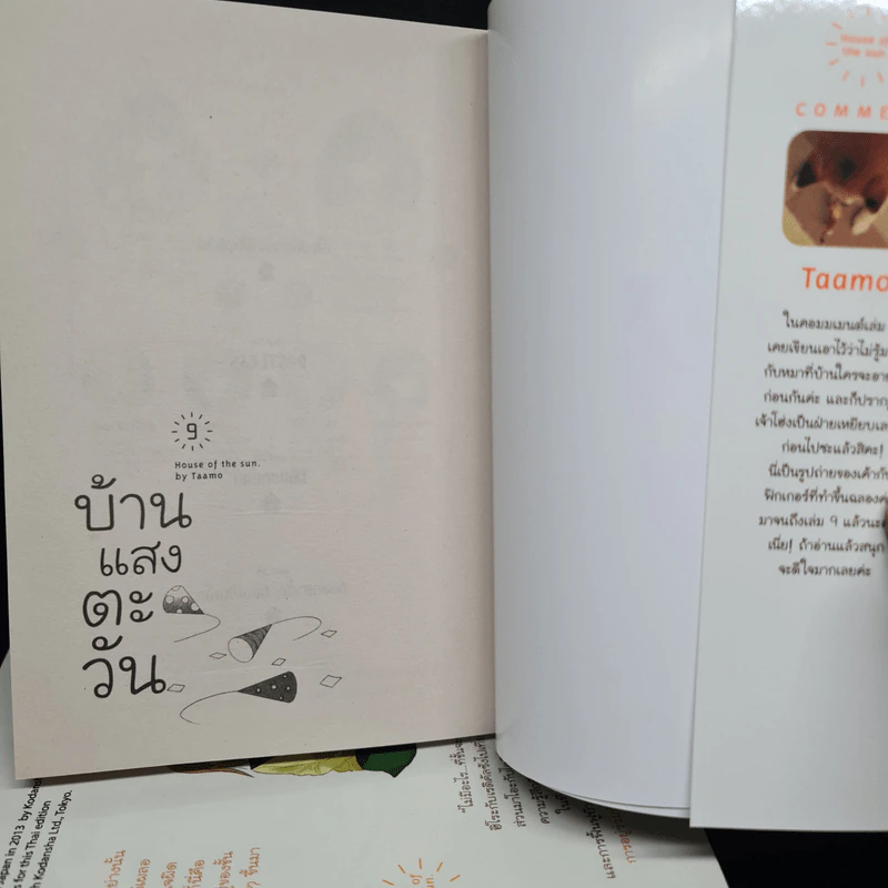 บ้านแสงตะวัน เล่ม 1-9 - TAAMO รูปที่ 5