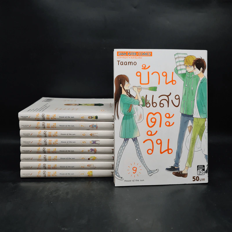 บ้านแสงตะวัน เล่ม 1-9 - TAAMO รูปที่ 1