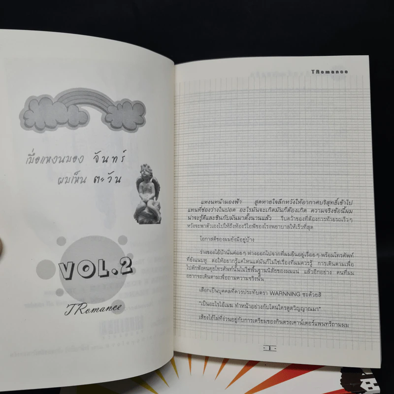 นิยายวาย เมื่อแหงนมองจันทร์ ผมเห็นตะวัน 2 เล่มจบ - TRomance รูปที่ 5