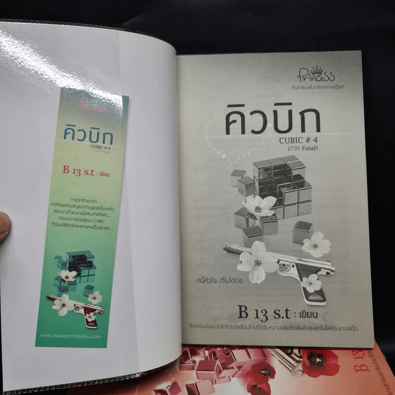 คิวบิก 4 เล่มจบ - B 12 s.t รูปที่ 5