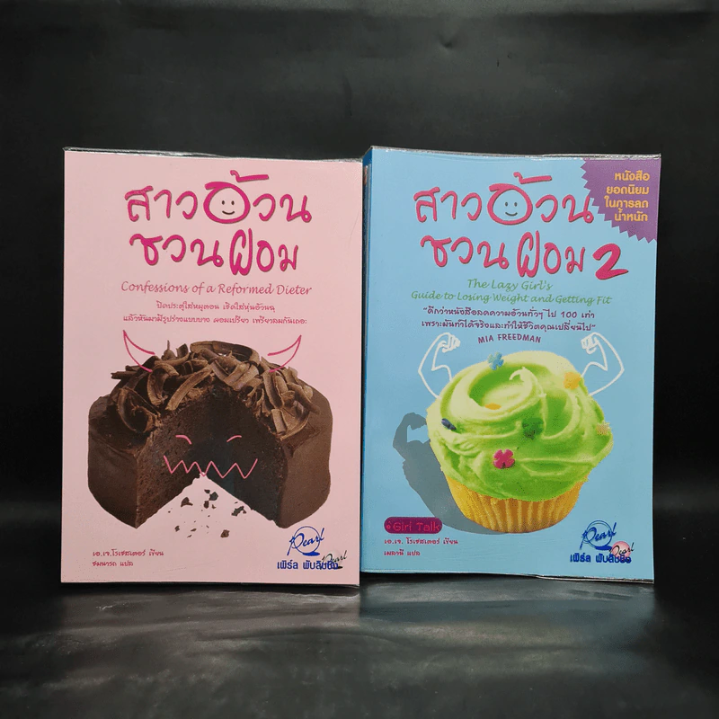 สาวอ้วนชวนผอม เล่ม 1-2 - เอ.เจ. โรเชสเตอร์ รูปที่ 1