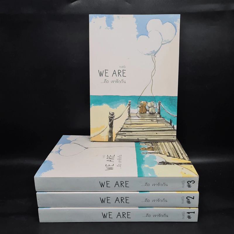 นิยายวาย We Are ...คือ เรารักกัน 4 เล่มจบ - ทะเลหัวใจ รูปที่ 1