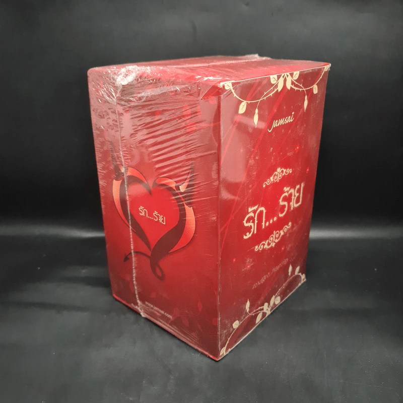 นิยายแจ่มใส ความรู้สึกดีที่เรียกว่ารัก รัก...ร้าย 5 เล่ม Boxset รูปที่ 5