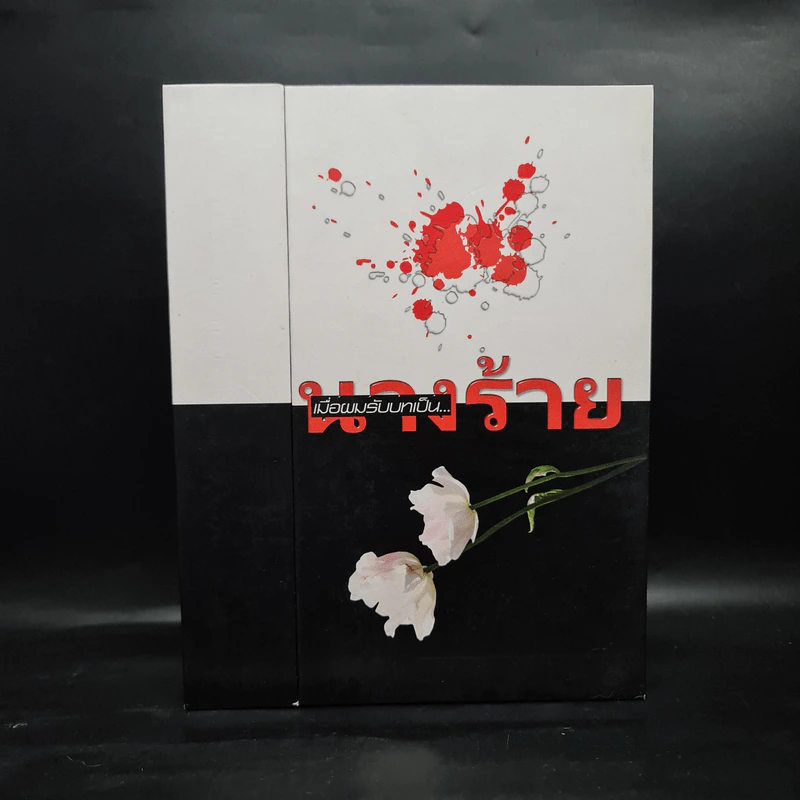 นิยายวาย เมื่อผมรับบทเป็นนางร้าย 2 เล่มจบ Box Set - Eiky รูปที่ 1