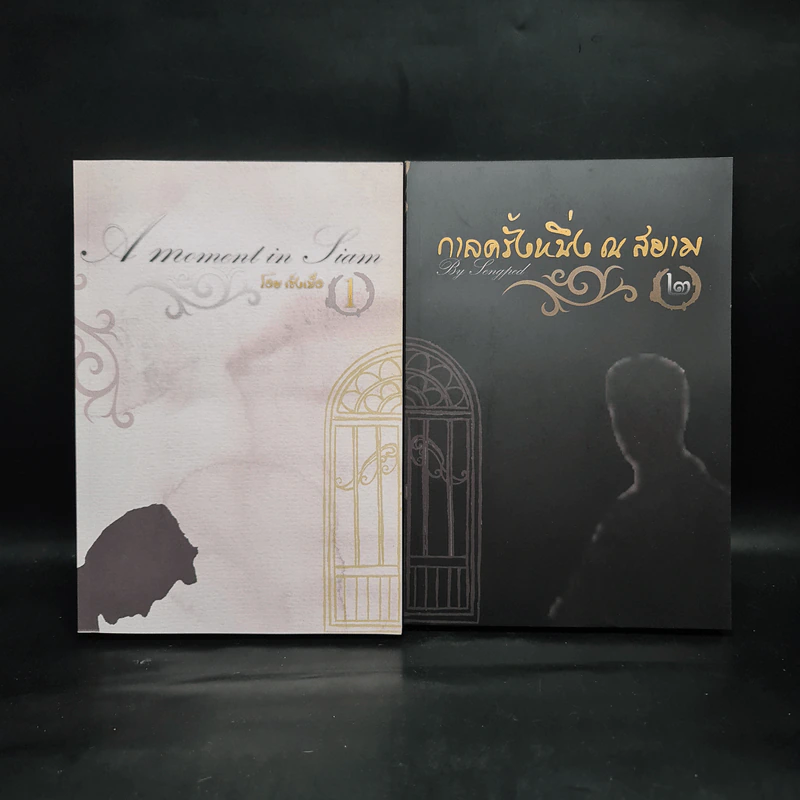 นิยายวาย กาลครั้งหนึ่ง ณ สยาม 2 เล่มจบ Boxset - เซ็งเป็ด รูปที่ 2