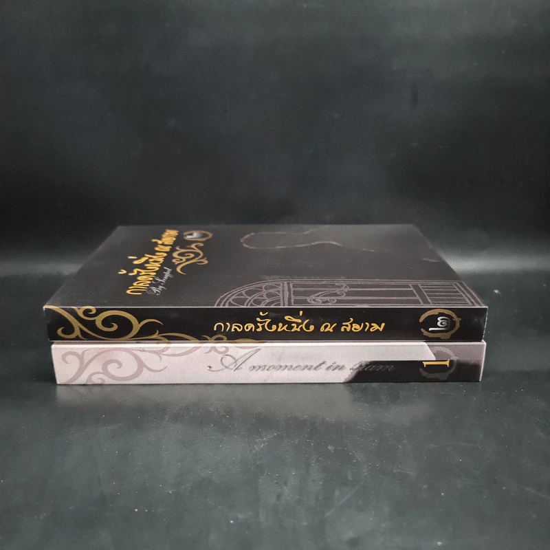 นิยายวาย กาลครั้งหนึ่ง ณ สยาม 2 เล่มจบ Boxset - เซ็งเป็ด รูปที่ 5