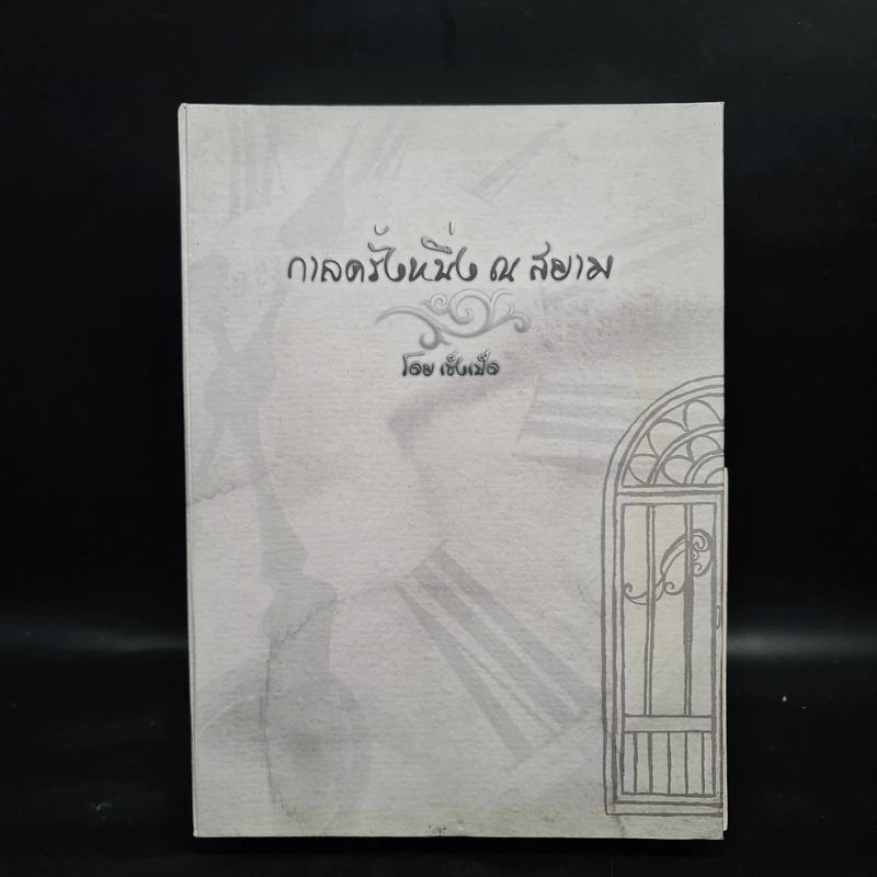 นิยายวาย กาลครั้งหนึ่ง ณ สยาม 2 เล่มจบ Boxset - เซ็งเป็ด รูปที่ 3