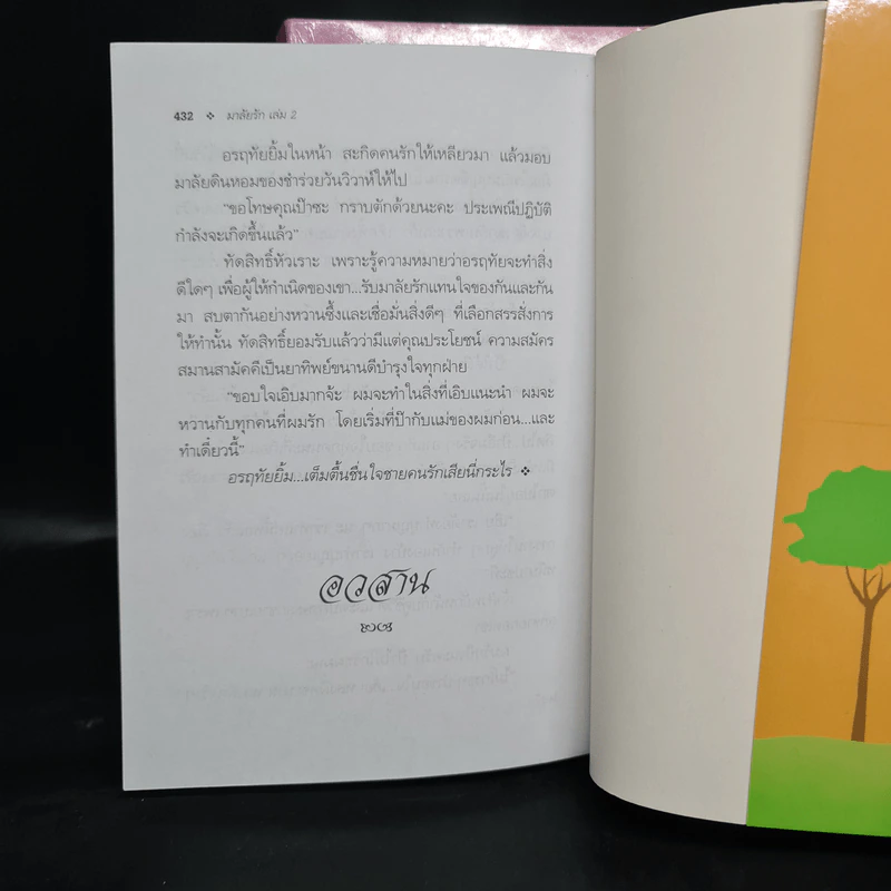 มาลัยรัก 2 เล่มจบ - พัดชา รูปที่ 7
