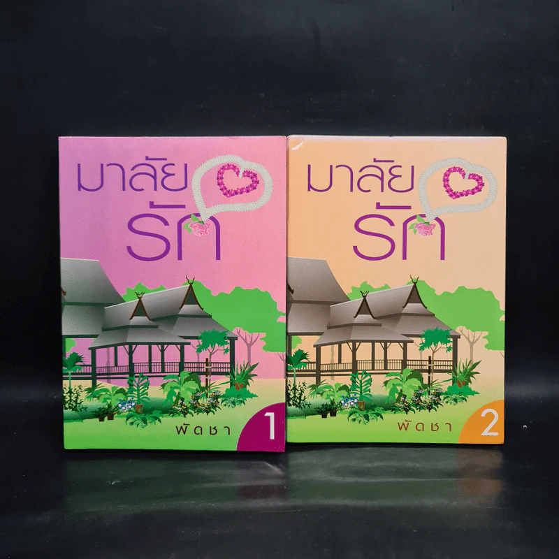 มาลัยรัก 2 เล่มจบ - พัดชา รูปที่ 1